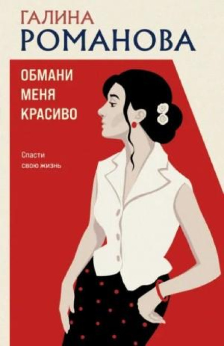 Обмани меня красиво