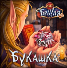 Букашка
