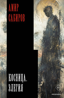 Косница. Элегия
