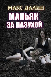 Маньяк за пазухой
