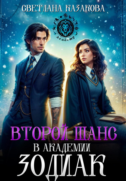 Second Chance at the Zodiac Academy