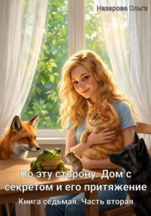 По эту сторону. Дом с секретом и его притяжение. Часть вторая