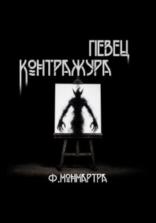 Певец контражура