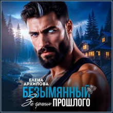Безымянный. За гранью прошлого