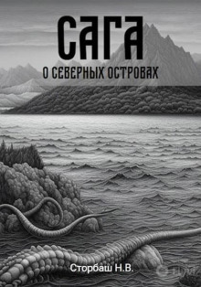 Сага о Кае Эрлингссоне. Книга 5. Сага о Северных островах
