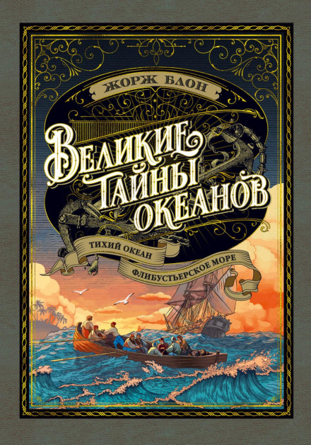 Великие тайны океанов. Тихий океан
