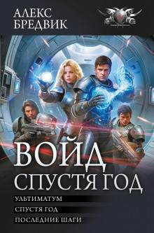 Войд. Том 4. Ультиматум