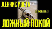 Ложный покой