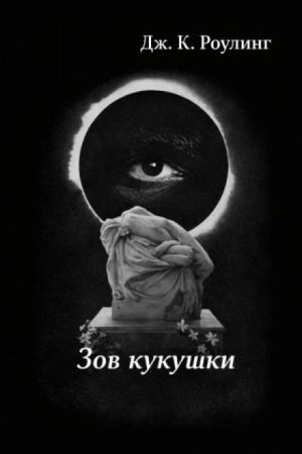 Зов кукушки