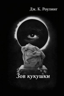 Зов кукушки