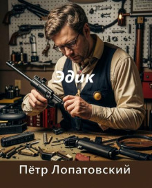 Эдик