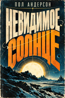Невидимое солнце