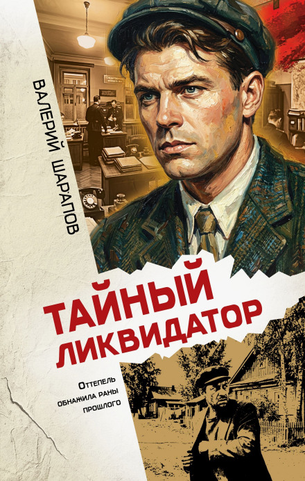 Тайный ликвидатор