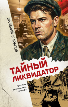 Тайный ликвидатор