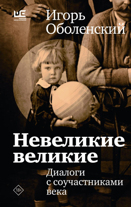 Small Greats: Dialogues with Accomplices of the Century