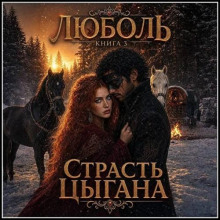 Люболь 3. Страсть цыгана