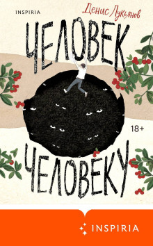 Человек человеку