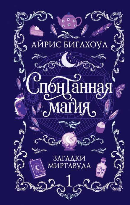 Спонтанная магия