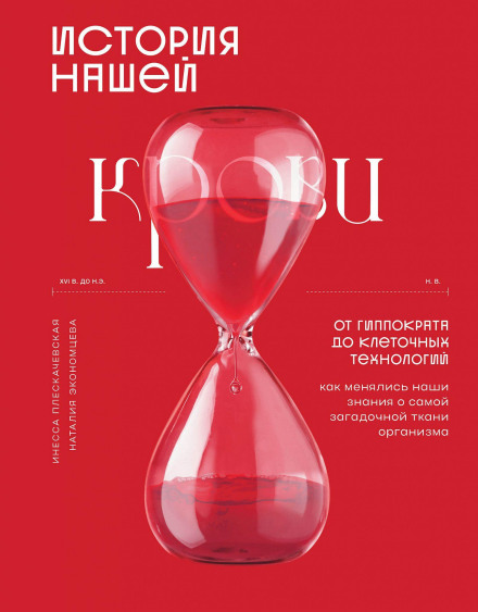 История нашей крови. От Гиппократа до клеточных технологий: как менялись наши знания о самой загадочной ткани организма