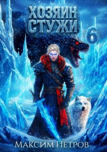 Хозяин Стужи. Том 6