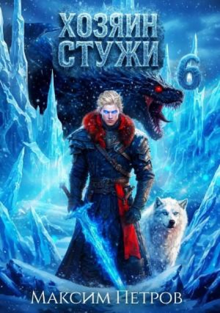 Хозяин Стужи. Том 6