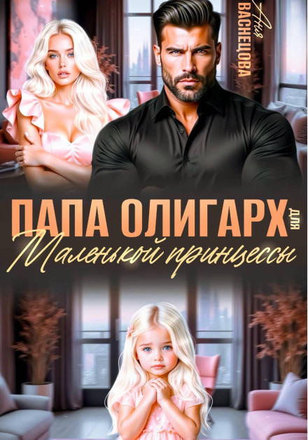 An Oligarch Dad for a Little Princess