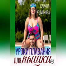 Уроки плавания для пышки