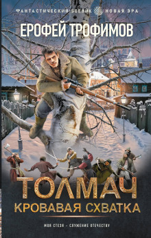 Толмач. Кровавая схватка. Серия 1