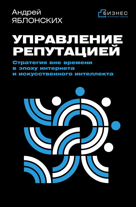 Управление репутацией. Стратегия вне времени в эпоху интернета и искусственного интеллекта