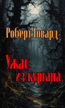 Ужас из кургана
