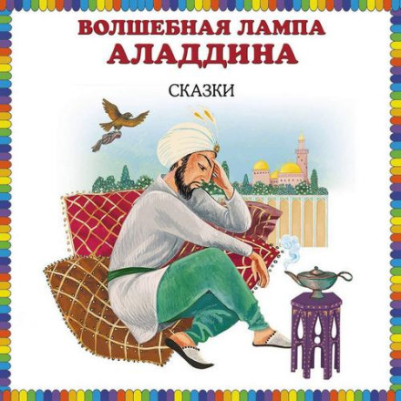 Волшебная лампа Аладдина (сборник)