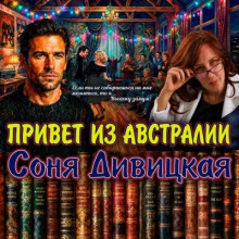 Привет из Австралии