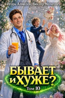 Бывает и хуже? Том 10