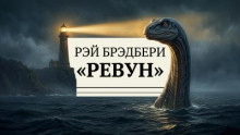 Ревун
