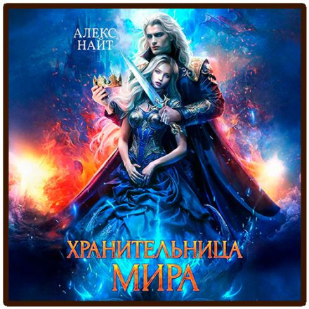 Хранительница Мира