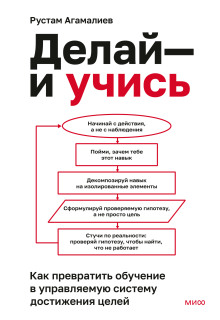 Делай – и учись. Как превратить обучение в управляемую систему достижения целей