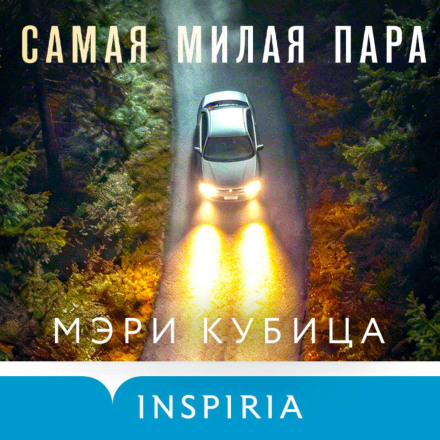 Самая милая пара