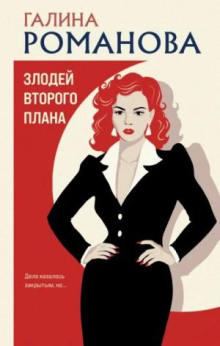 Злодей второго плана