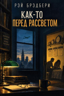 Как-то перед рассветом