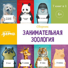 Занимательная зоология. Сборник 7 в 1