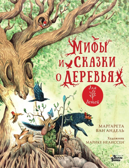 Міфи та казки про дерева