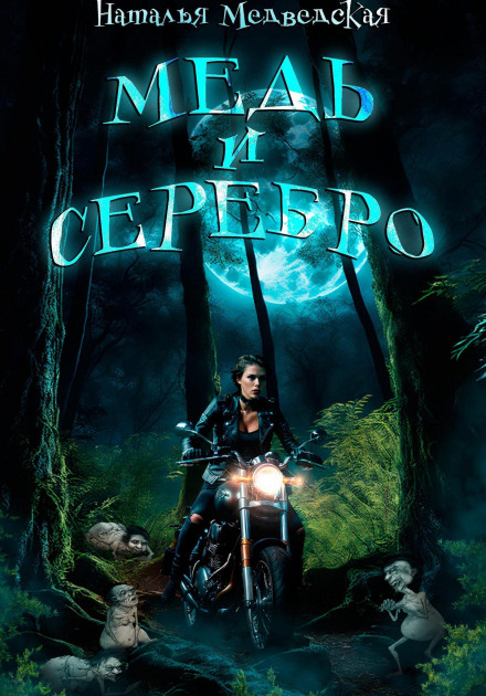 Медь и серебро