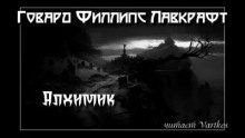 Алхимик