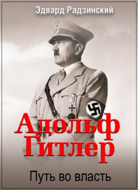 Адольф Гітлер. Шлях до влади