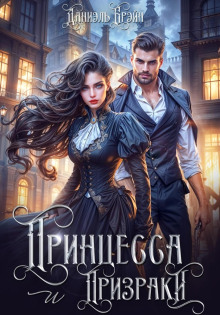 Принцесса и призраки
