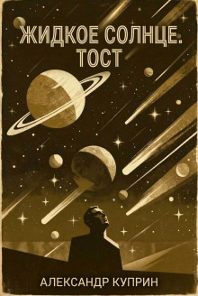 Жидкое солнце. Тост