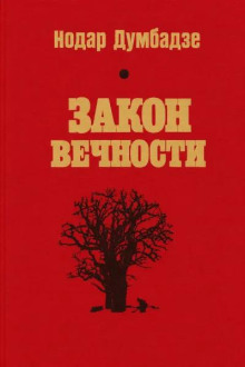 Закон вечности