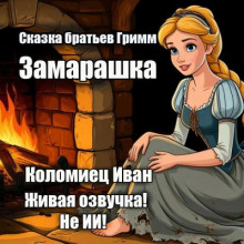 Замарашка