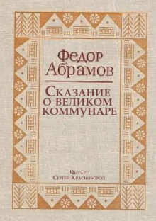 Сказание о великом коммунаре