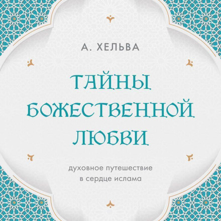 Тайны Божественной любви. Духовное путешествие в сердце ислама